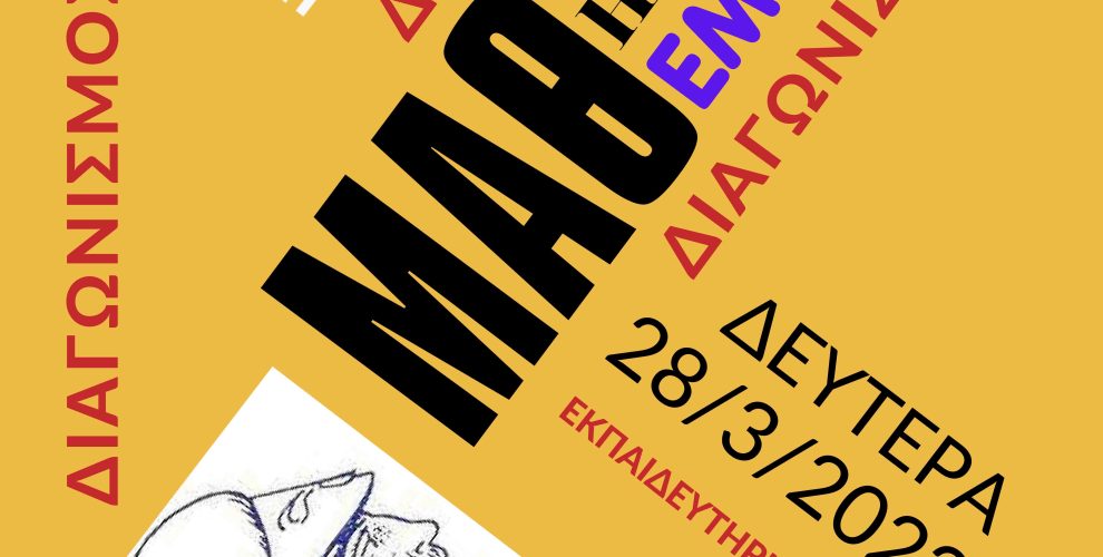 ΜΑΘΕΜΙΣΤΟΚΛΗΣ 2022 ΑΦΙΣΑ 1 1