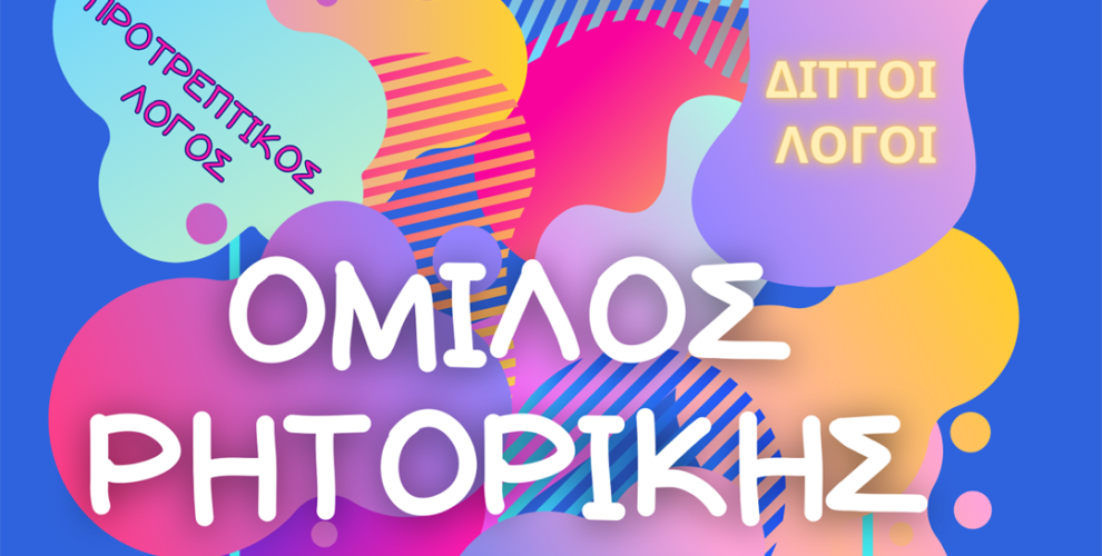 ομιλοσ ρητορικησ 2 1 αντίγραφο